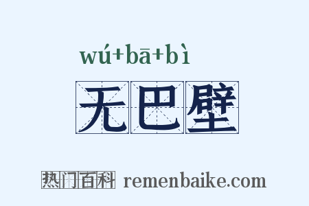 无巴壁是什么意思的图片